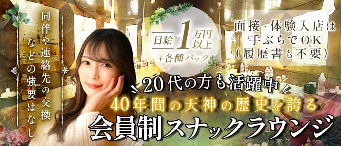 【天神】希林&檪林館（キリン＆イチリンカン）(天神スナック)の求人・体験入店情報