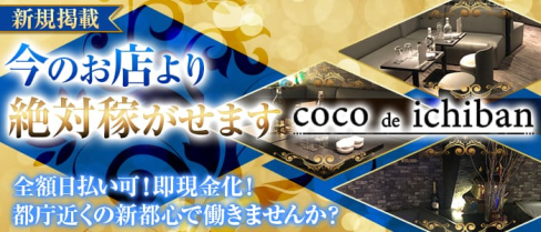 【西新宿】coco de ichiban (ココデイチバン)【公式求人情報】(新宿キャバクラ)の求人・バイト・体験入店情報
