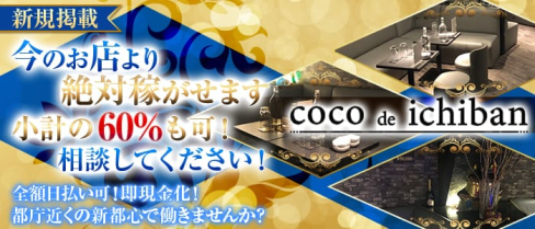 【西新宿】coco de ichiban (ココデイチバン)【公式求人情報】(新宿キャバクラ)の求人・バイト・体験入店情報