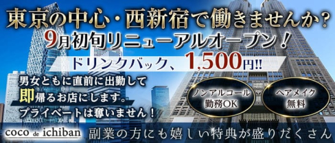 【西新宿】coco de ichiban (ココデイチバン)【公式出稼ぎ求人情報】(歌舞伎町キャバクラ)の求人・バイト・体験入店情報