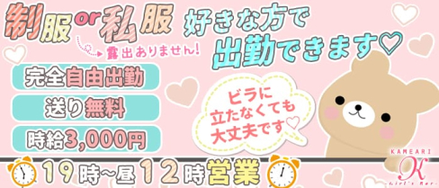 【亀有】Girl's Bar K(ケー)【公式求人情報】(錦糸町ガールズバー)の求人・体験入店情報