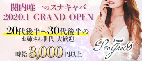 Progress(プログレス)【公式求人情報】(関内キャバクラ)の求人・体験入店情報