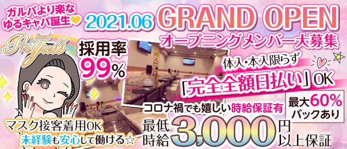 Progress プログレス 公式求人 体入情報 関内 キャバクラ 公式求人 キャバクラ求人なら 体入ショコラ