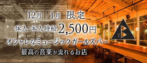 GIRLS MUSIC BAR at B(アットビー)【公式求人情報】(成田ガールズバー)の求人・体験入店情報