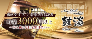 New Club 鼓淡(コタン)【公式求人・体入情報】(佐賀ニュークラブ)の求人・体験入店情報