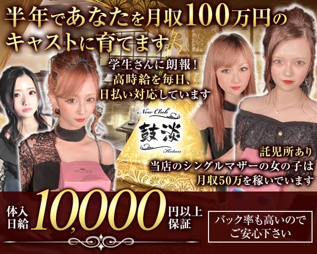 New Club 鼓淡（コタン）のキャバクラ体入