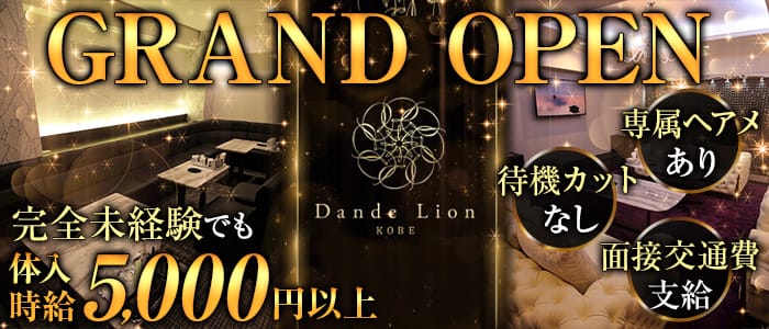 神戸 ダンデライオン Dande Lion Kobe 公式求人 体入情報 三宮 ニュークラブ 公式求人 キャバクラ求人なら 体入ショコラ