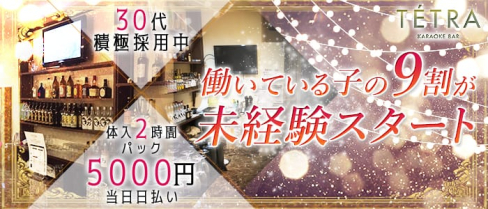 Tetra(テトラ)【公式求人情報】(佐賀スナック)の求人・体験入店情報
