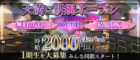 【天満】DEEP (ディープ)【公式出稼ぎ求人情報】(梅田ガールズバー)の求人・バイト・体験入店情報