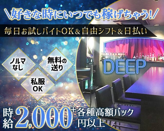 【天満】DEEP（ディープ）のガールズバー体入