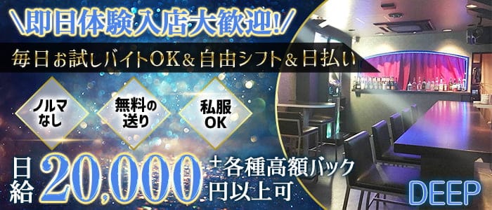 【天満】DEEP（ディープ） 天満ガールズバー 即日体入募集バナー