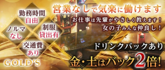 GOLD'S【公式求人・体入情報】(佐世保スナック)の求人・体験入店情報