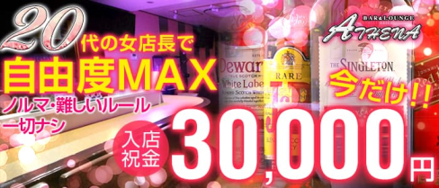 【天満】BAR&LOUNGE ATHENA(アテナ)【公式求人情報】(天満ガールズバー)の求人・体験入店情報