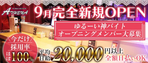 【天満】ATHENA(アテナ)【公式求人・体入情報】(梅田ガールズバー)の求人・体験入店情報