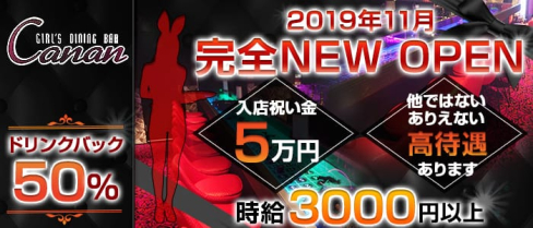 GIRL'S BAR Canan 赤坂店(カナン)【公式求人情報】(赤坂ガールズバー)の求人・体験入店情報