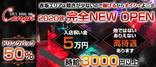 GIRL'S BAR Canan 赤坂店(カナン)【公式求人・体入情報】(赤坂ガールズバー)の求人・体験入店情報