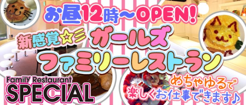 SPECIAL (スペシャル)【公式求人情報】(歌舞伎町ガールズバー)の求人・体験入店情報