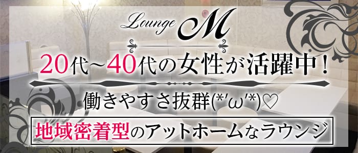 Lounge M ラウンジエム 池袋 スナック 公式求人 スナックバイトなら 体入ショコラ