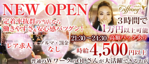 club Tiffany(ティファニー)【公式求人情報】(池袋スナック)の求人・体験入店情報