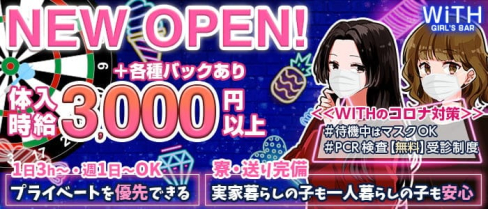 ダーツEnjoyBar WITH(ウィズ)【公式求人・体入情報】(柏ガールズバー)の求人・体験入店情報
