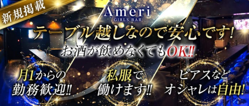 Ameri(アメリ)【公式求人情報】(笹塚ガールズバー)の求人・体験入店情報