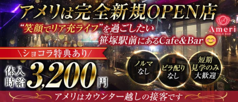 【笹塚駅前】Cafe&Bar Ameri(アメリ)【公式求人・体入情報】(歌舞伎町ガールズバー)の求人・体験入店情報