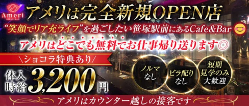 【笹塚駅前】Cafe&Bar Ameri(アメリ)【公式求人・体入情報】(歌舞伎町ガールズバー)の求人・体験入店情報