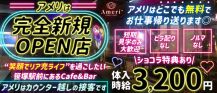 【笹塚駅前】Cafe&Bar Ameri（アメリ）【公式求人・体入情報】 バナー