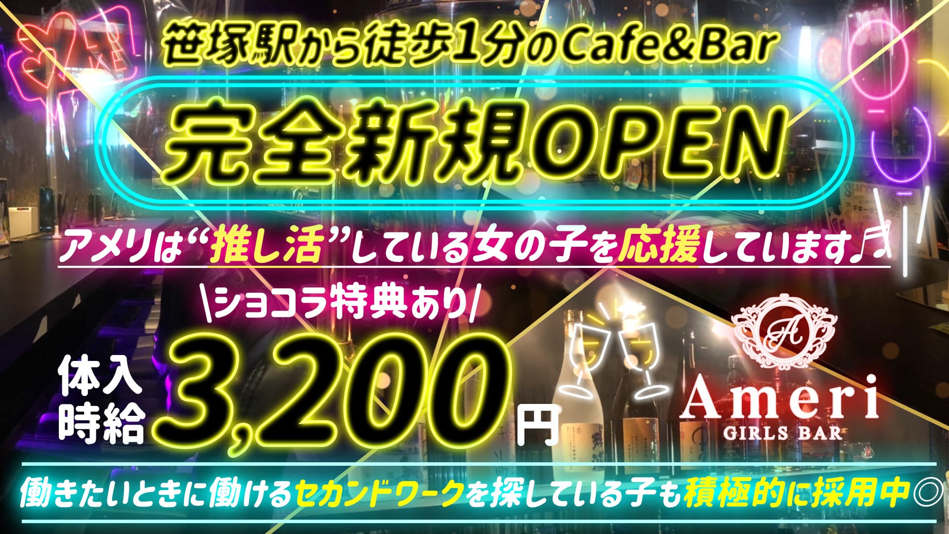【笹塚駅前】Cafe&Bar Ameri（アメリ）【公式求人・体入情報】 歌舞伎町ガールズバー TOP画像
