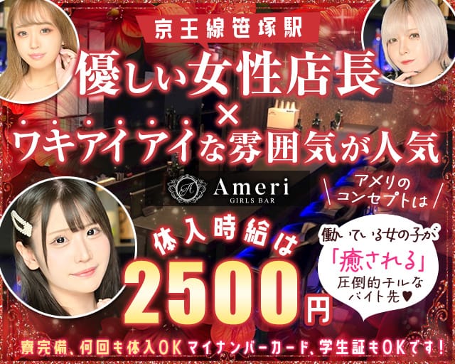 【京王線笹塚駅前】GirlsBar Ameri-アメリ-のガールズバー体入