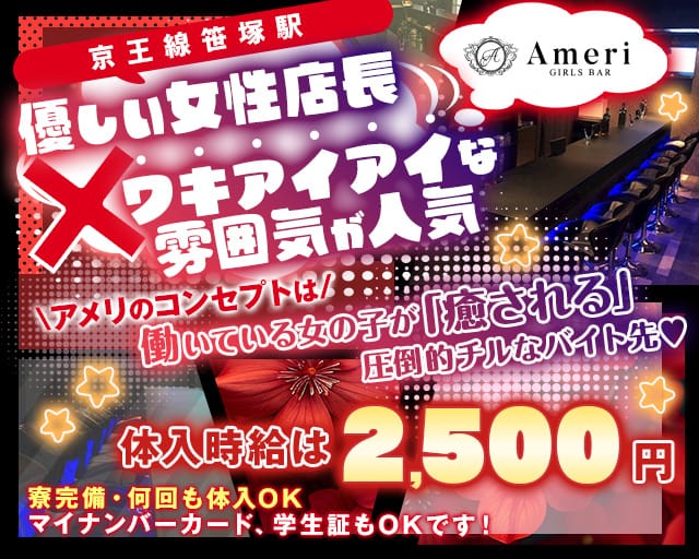 【京王線笹塚駅前】GirlsBar Ameri-アメリ-のガールズバー体入