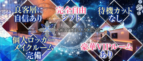 クリスタルシーン【公式求人・体入情報】(堺東キャバクラ)の求人・体験入店情報