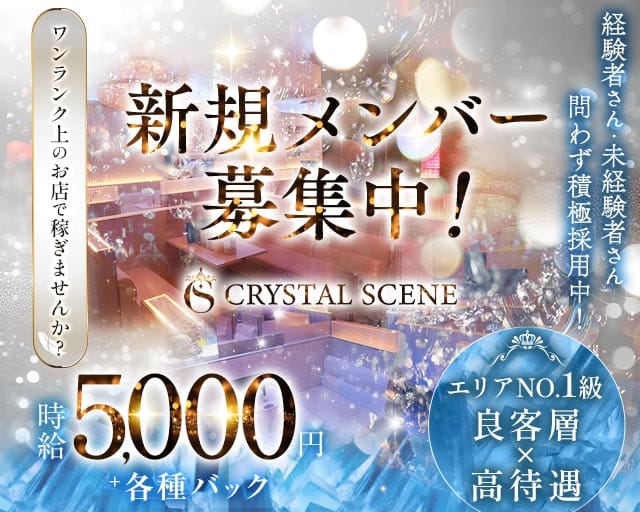 CRYSTAL SCENE（クリスタルシーン）のキャバクラ体入
