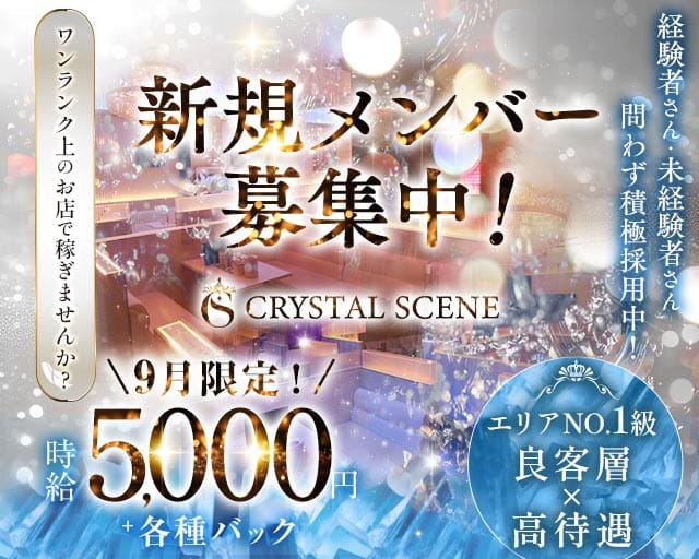 CRYSTAL SCENE（クリスタルシーン）のキャバクラ体入
