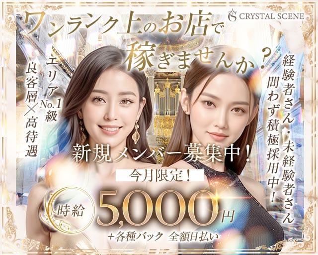 CRYSTAL SCENE（クリスタルシーン）のキャバクラ体入