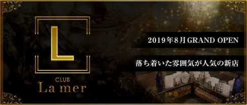 CLUB La mer(ラメール)【公式求人情報】(下通りクラブ)の求人・体験入店情報