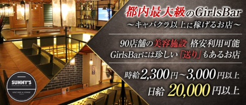 SUNNY'S(サニーズ)【公式求人情報】(練馬ガールズバー)の求人・体験入店情報
