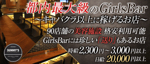 SUNNY'S(サニーズ)【公式求人情報】(練馬ガールズバー)の求人・体験入店情報