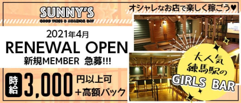 SUNNY'S(サニーズ)【公式求人・体入情報】(池袋ガールズバー)の求人・体験入店情報
