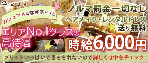 CLUB Hugo(ヒューゴ)【公式求人・体入情報】(所沢キャバクラ)の求人・体験入店情報