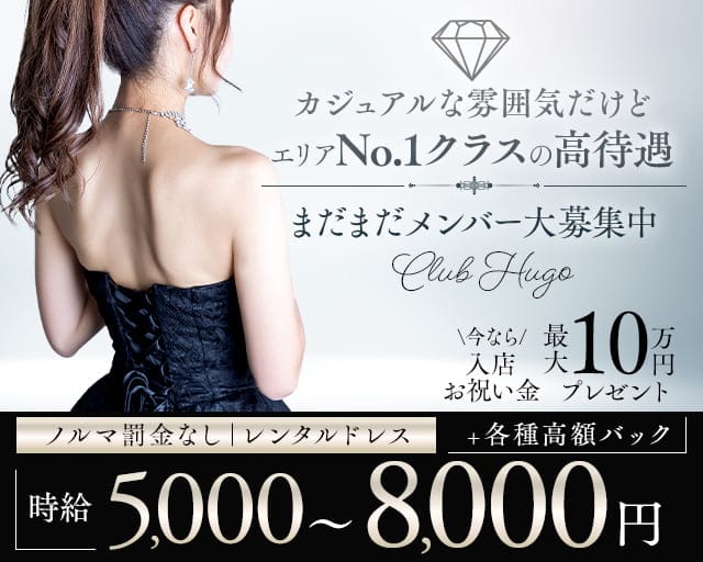CLUB Hugo（ヒューゴ）のキャバクラ体入
