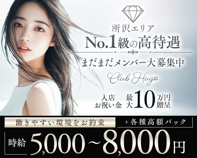 CLUB Hugo（ヒューゴ）のキャバクラ体入