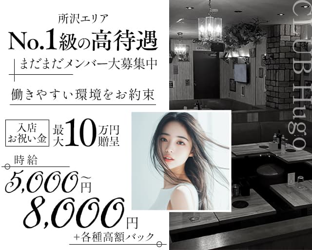 CLUB Hugo（ヒューゴ）のキャバクラ体入