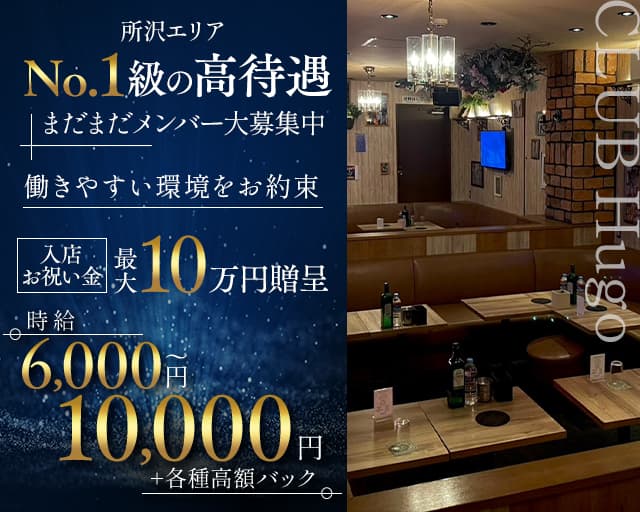 CLUB Hugo（ヒューゴ）のキャバクラ体入