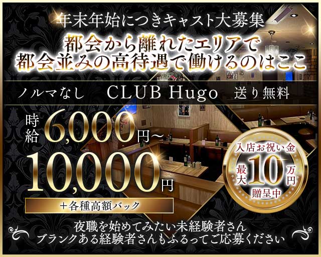 CLUB Hugo（ヒューゴ）のキャバクラ体入