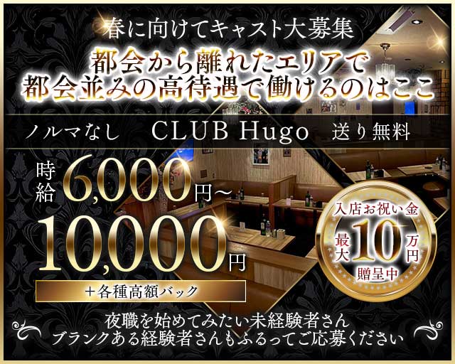 CLUB Hugo（ヒューゴ）のキャバクラ体入