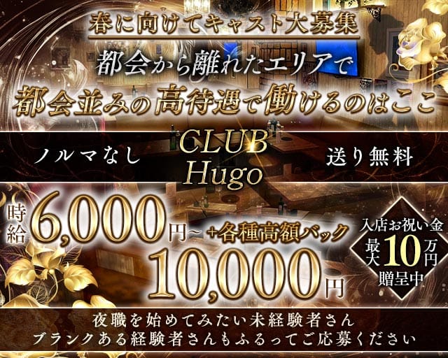 CLUB Hugo（ヒューゴ）(新所沢キャバクラ)の求人・体験入店情報
