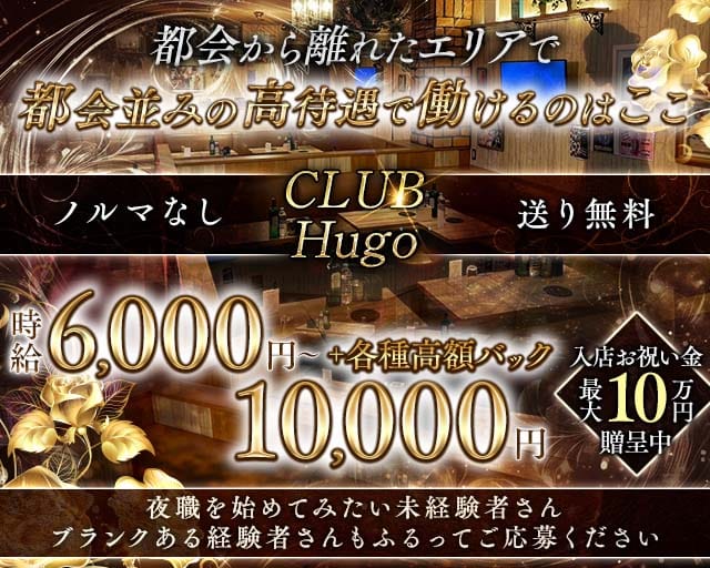 CLUB Hugo（ヒューゴ）のキャバクラ体入