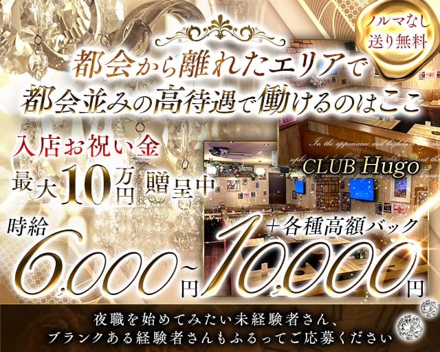 CLUB Hugo（ヒューゴ）のキャバクラ体入