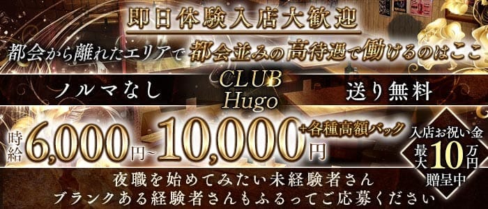 CLUB Hugo（ヒューゴ） 新所沢キャバクラ 即日体入募集バナー